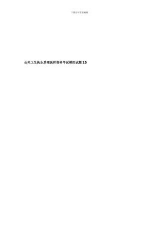 公共卫生执业助理医师资格考试模拟试题15