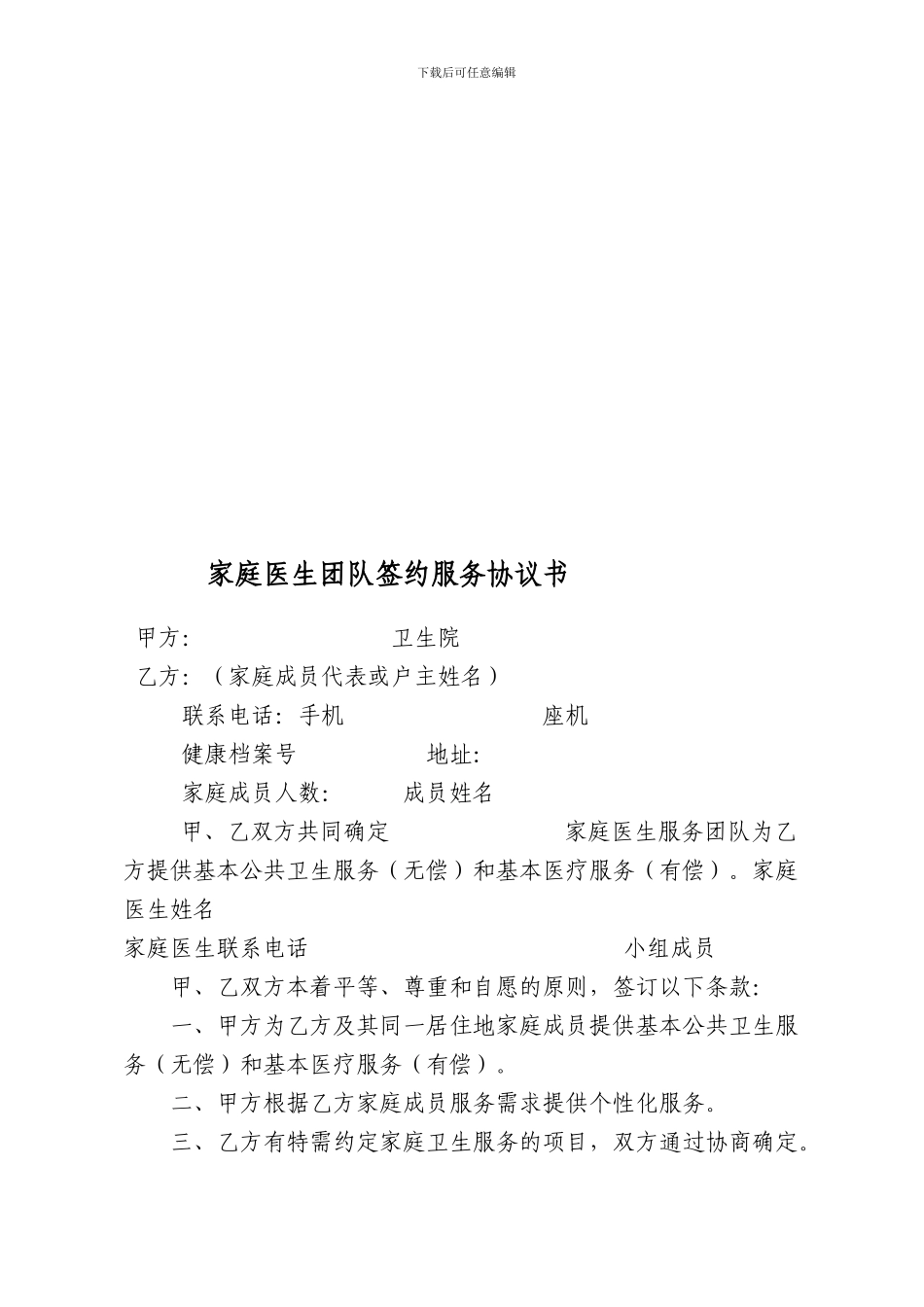 公共卫生服务家庭医生团队签约服务协议_第1页