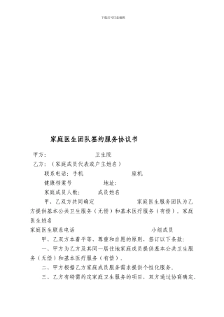 公共卫生服务家庭医生团队签约服务协议