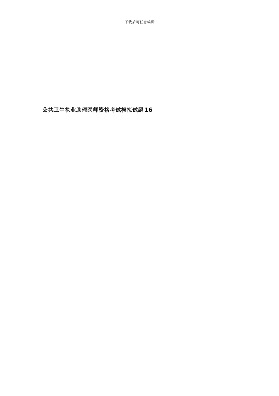 公共卫生执业助理医师资格考试模拟试题16_第1页