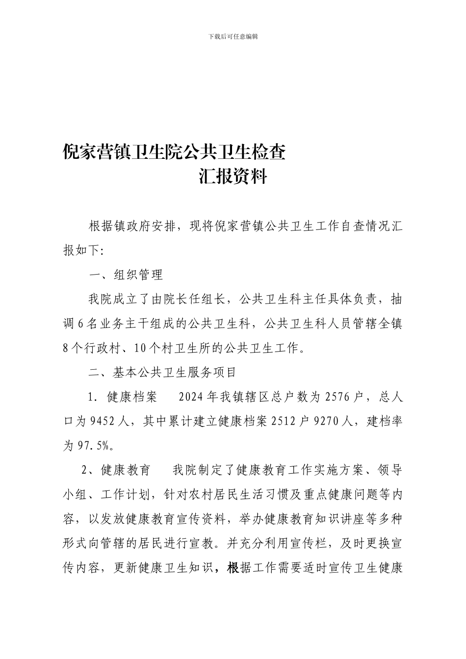 公共卫生汇报材料_第1页