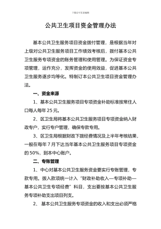 公共卫生项目资金管理办法