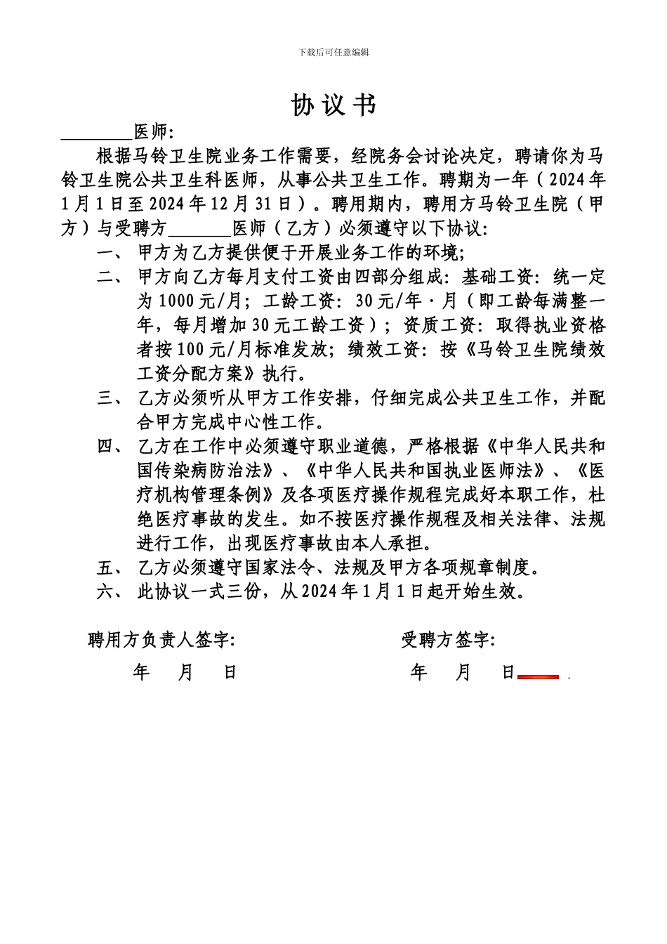 公共卫生科医生聘用协议书_第1页