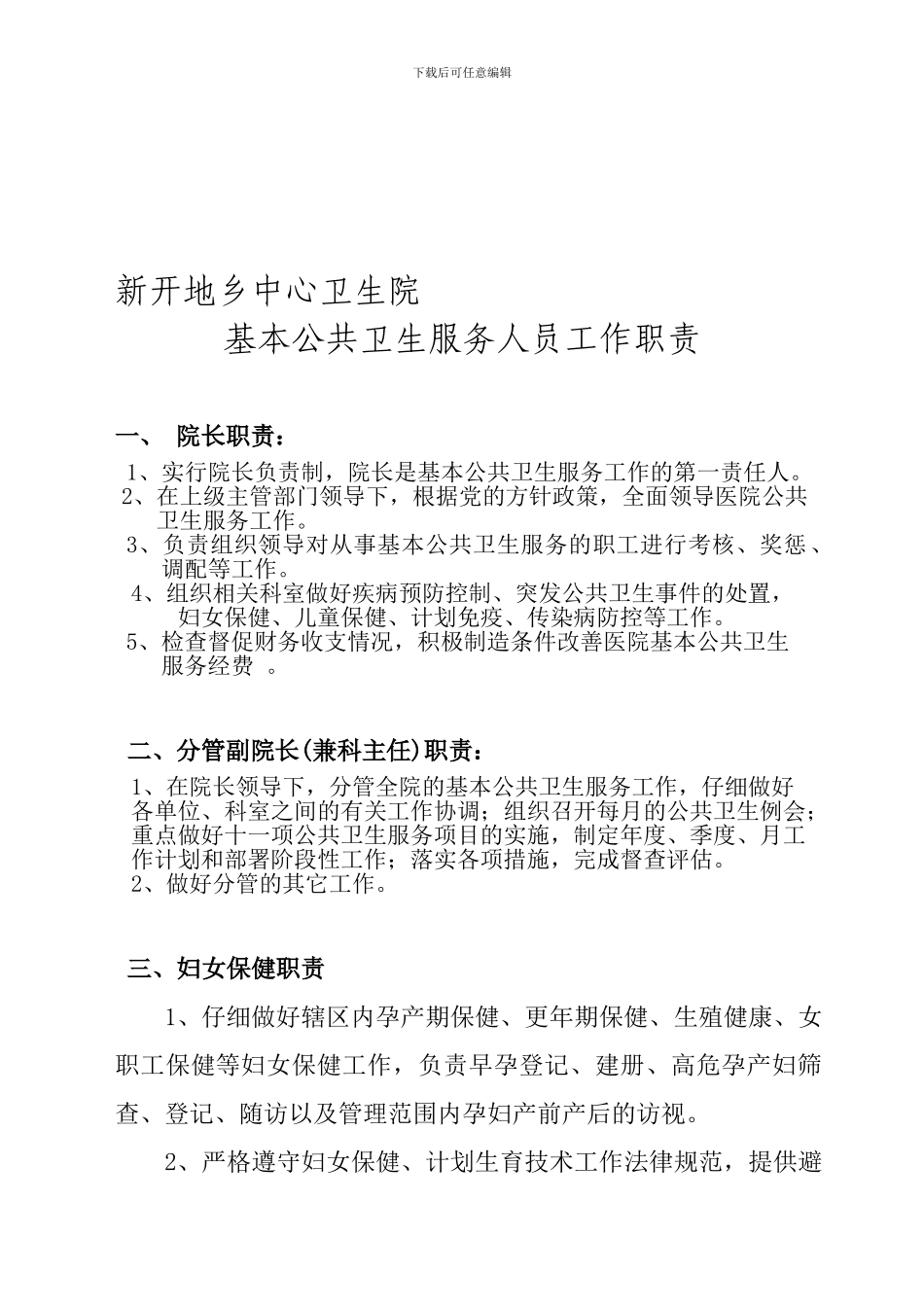 公共卫生科岗位职责_第1页