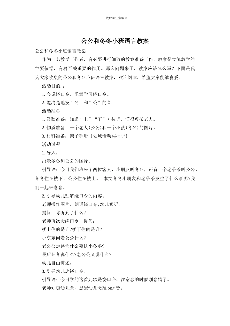 公公和冬冬小班语言教案_第1页