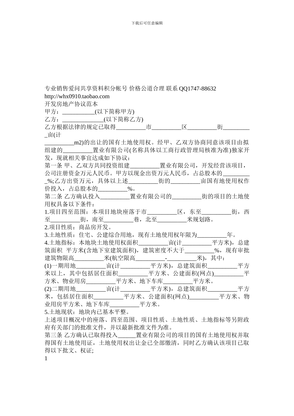 公共事业之地产协议范本开发房_第1页