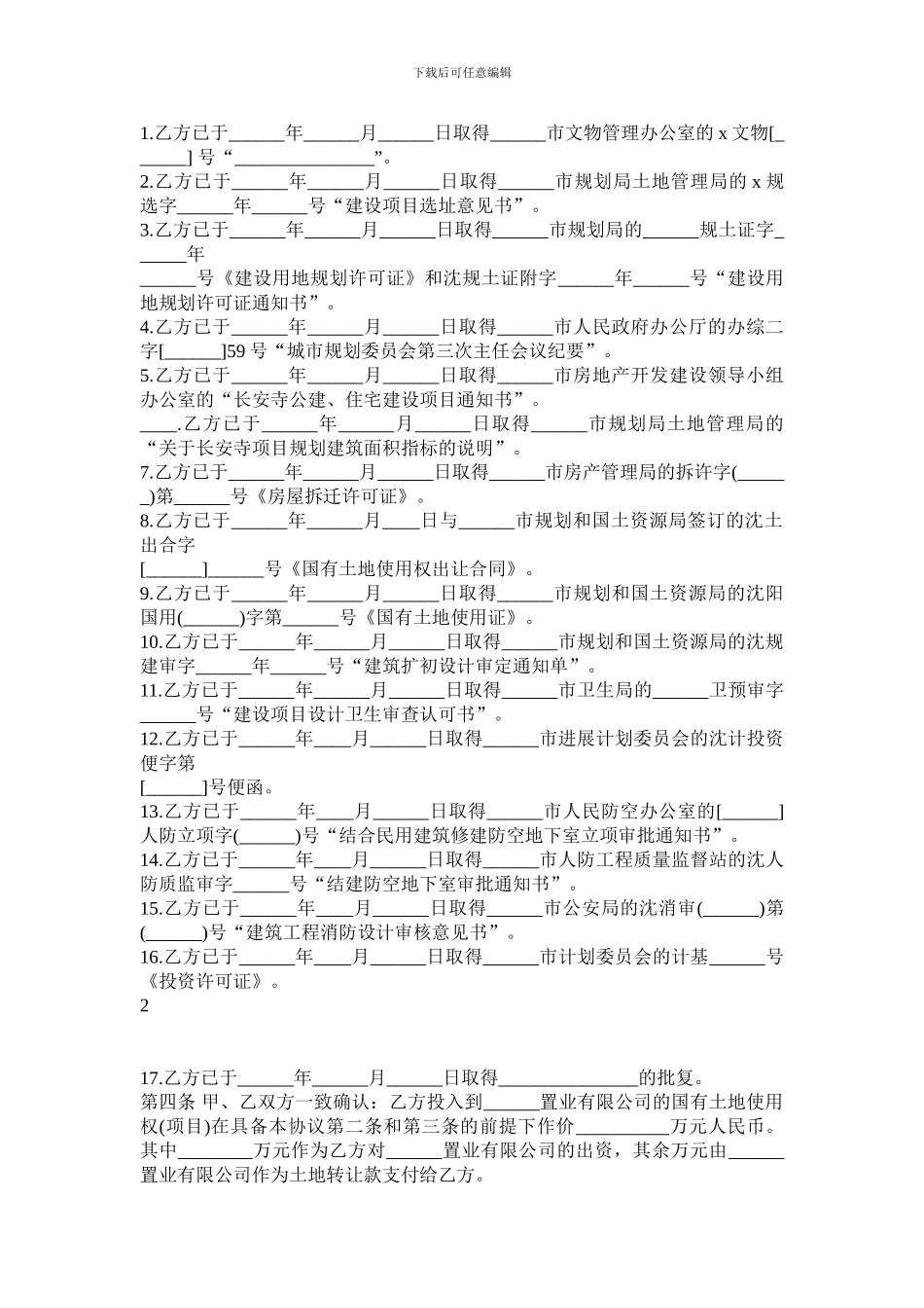 公共事业之地产协议范本开发房_第2页