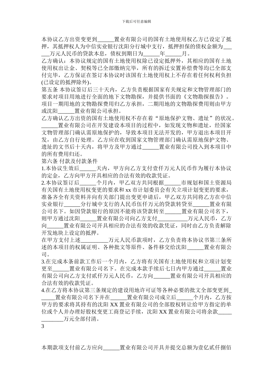 公共事业之地产协议范本开发房_第3页