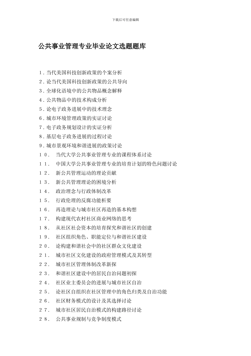 公共事业管理专业毕业论文选题题库_第1页