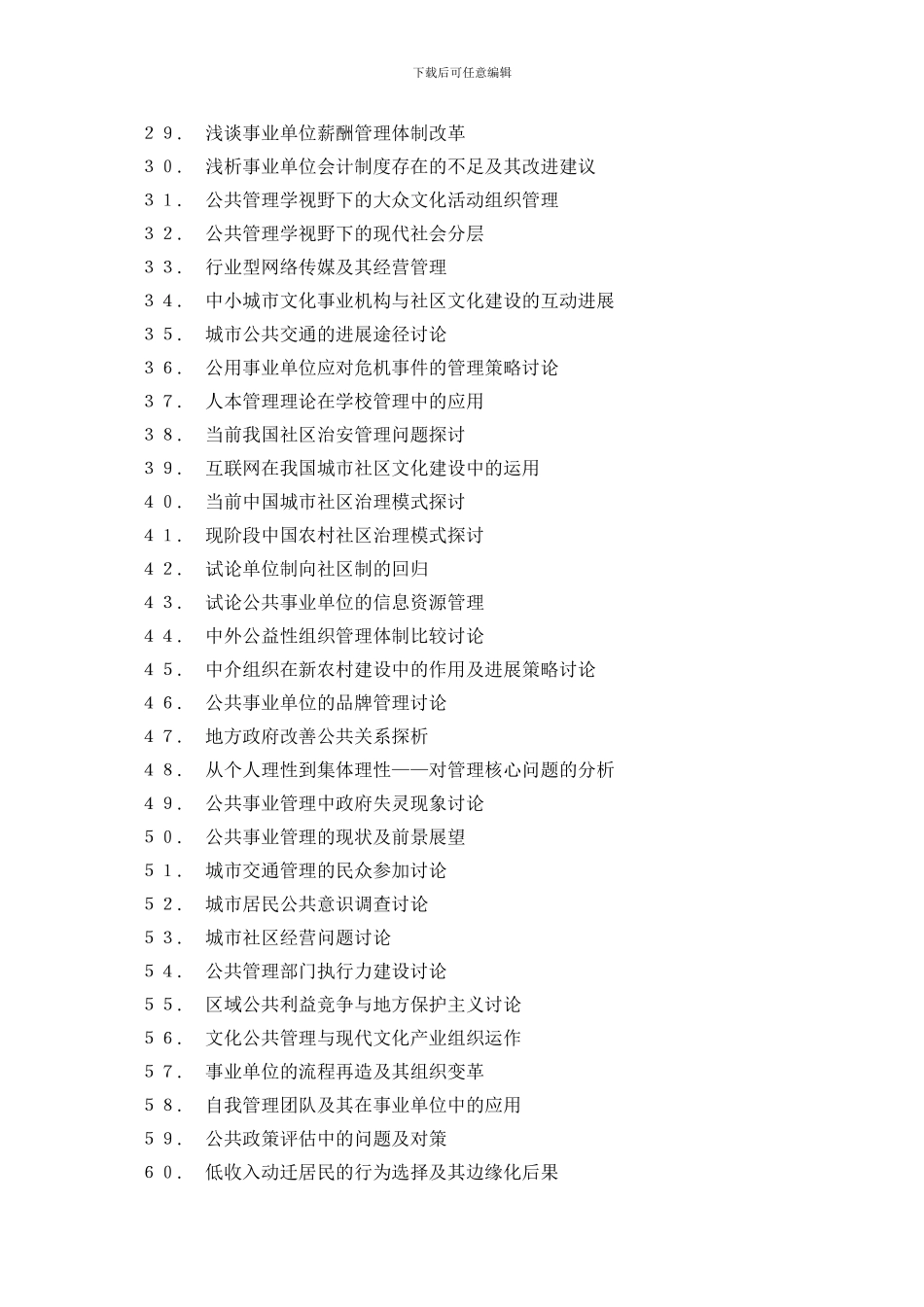 公共事业管理专业毕业论文选题题库_第2页