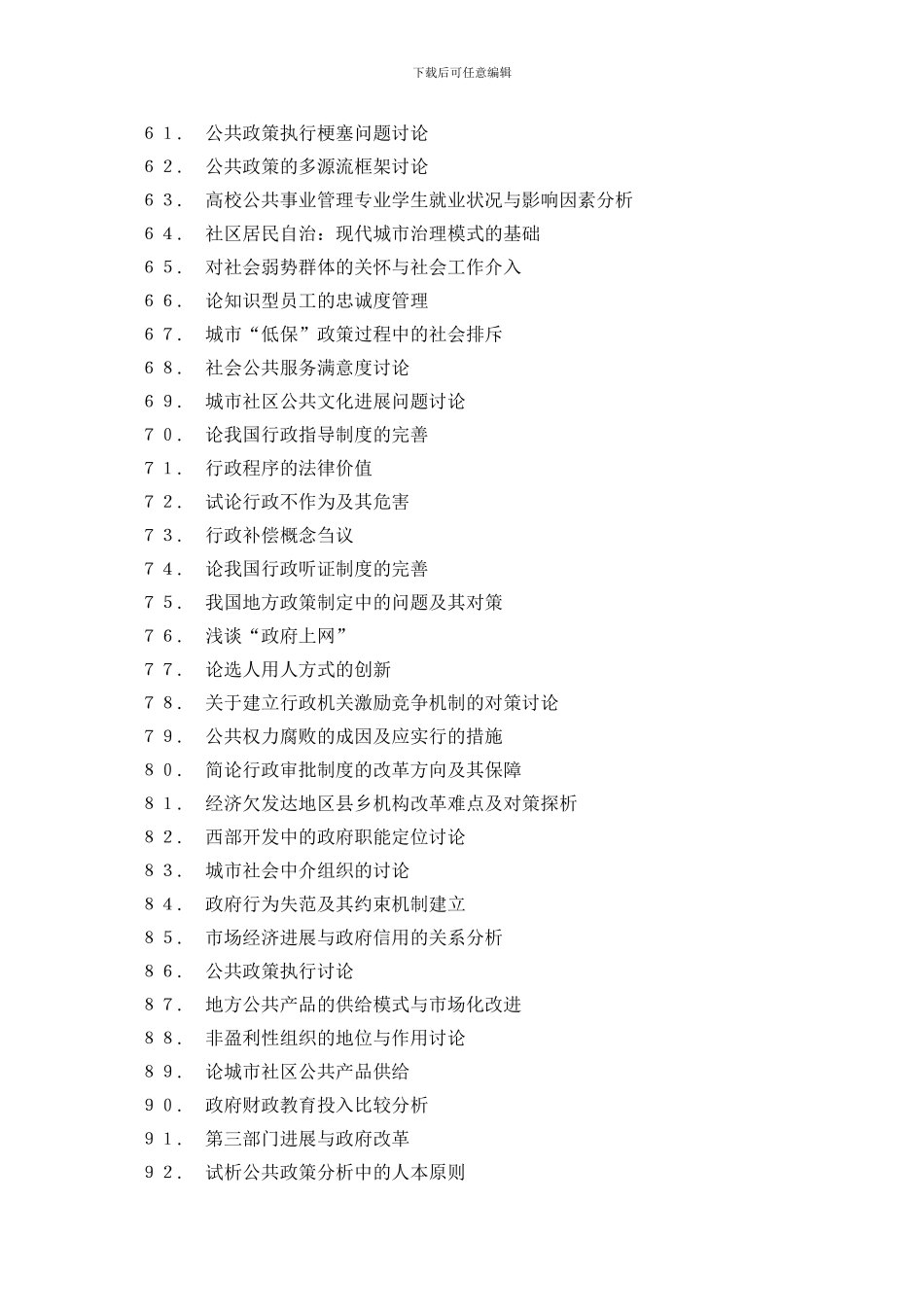公共事业管理专业毕业论文选题题库_第3页
