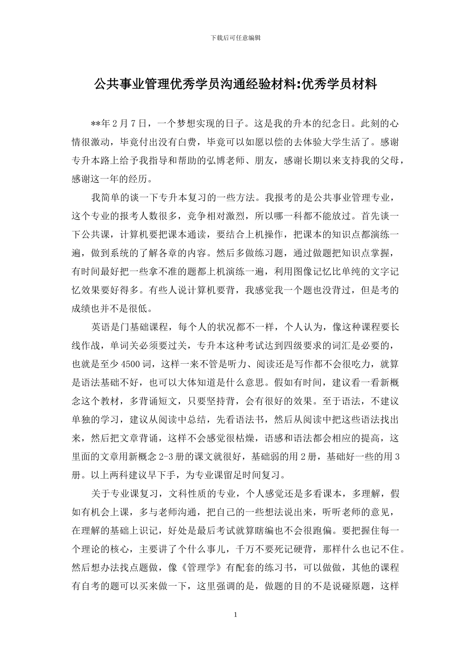 公共事业管理优秀学员交流经验材料-优秀学员材料_第1页