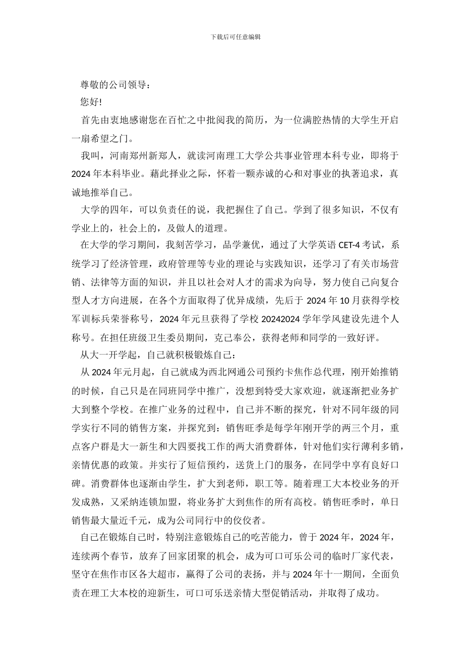 公共事业管理本科生求职信模板_第2页