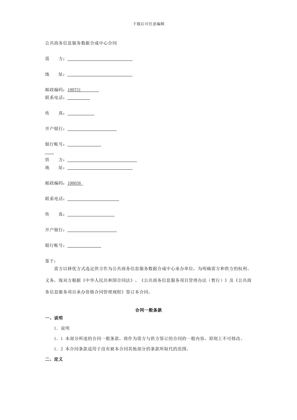 公共商务信息服务数据合成中心合同_第1页