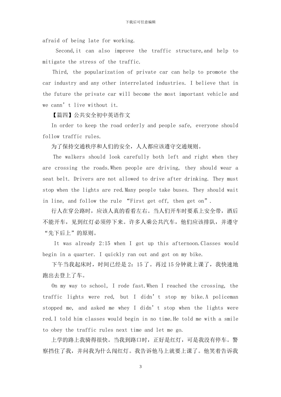 公共安全初中英语作文_第3页
