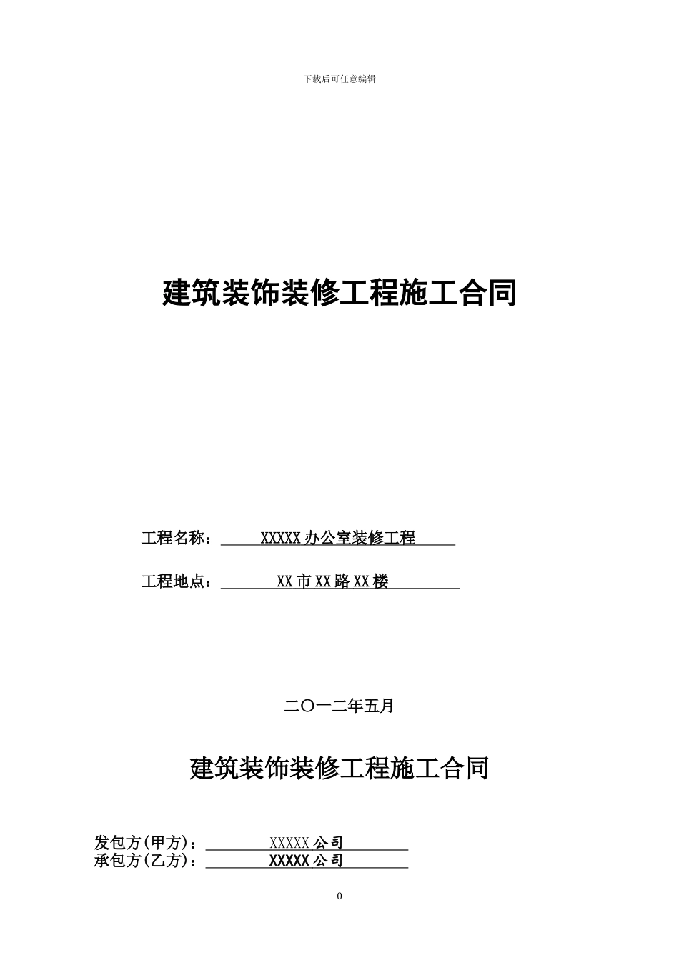 公共建筑室内装修施工合同——石衍_第1页