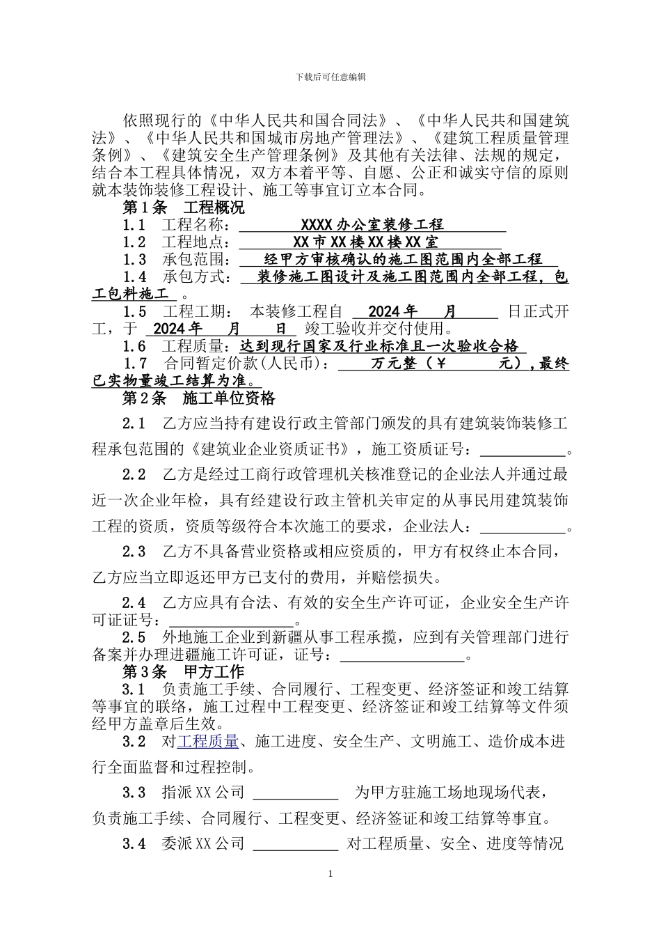 公共建筑室内装修施工合同——石衍_第2页