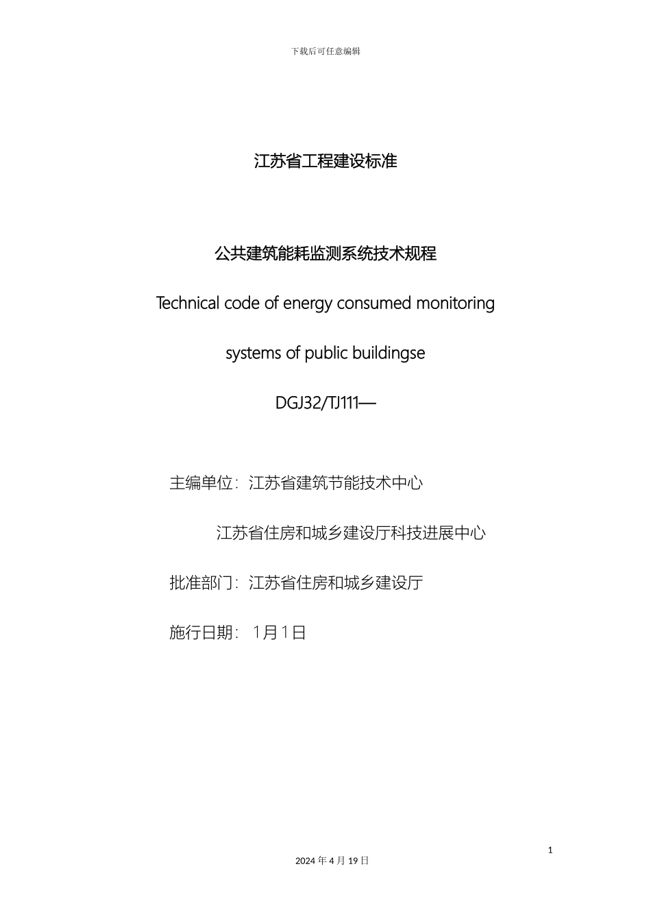 公共建筑能耗监测系统技术规程_第2页