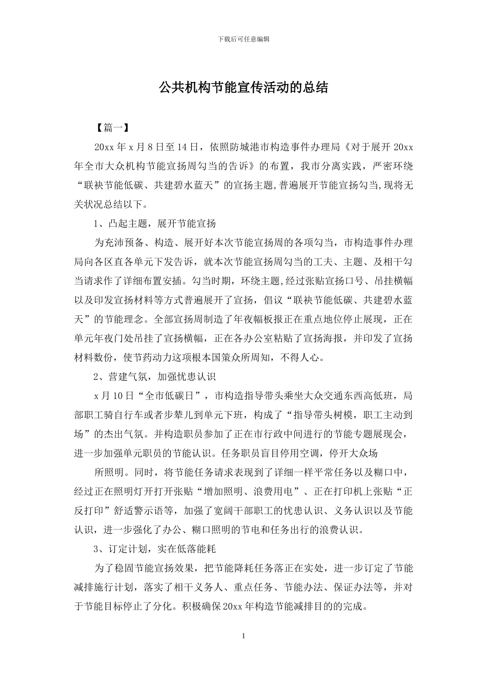 公共机构节能宣传活动的总结_第1页