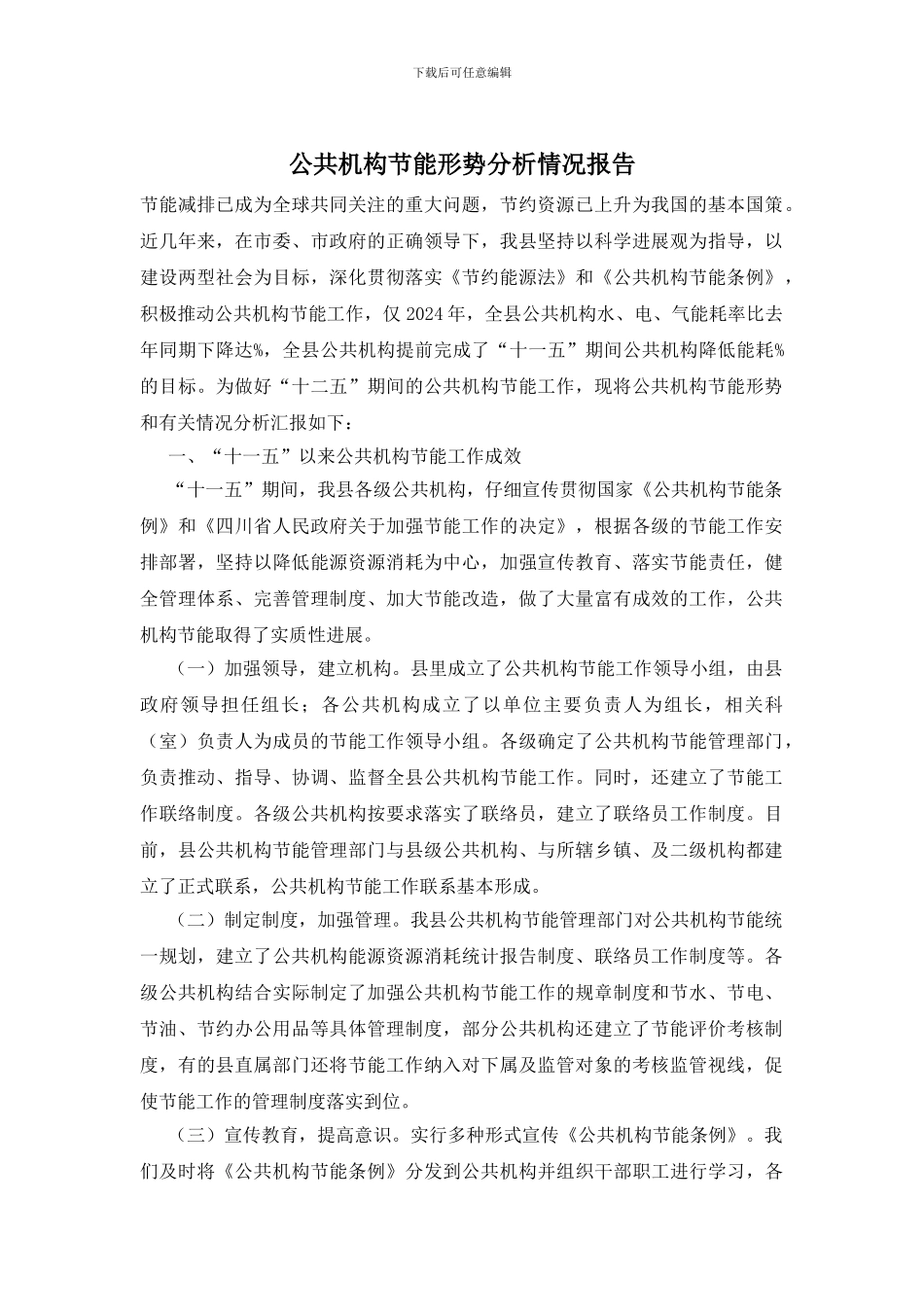 公共机构节能形势分析情况报告_第1页