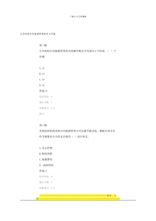公共机构合同能源管理探索与实践在线自测题