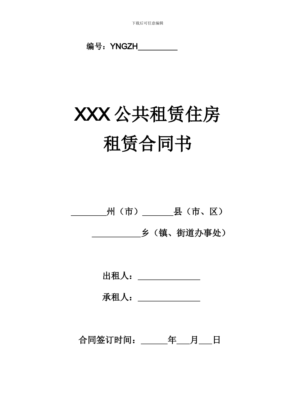 公共租赁住房合同书_第1页