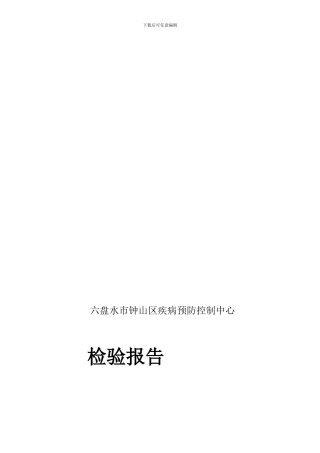 公共场所空气质量监测检测检验报告封面