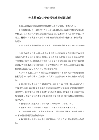 公共基础知识管理常识典型例题讲解
