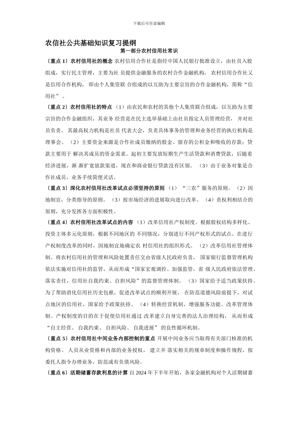 公共基础知识复习提纲_第1页