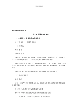 公共基础一银行从业