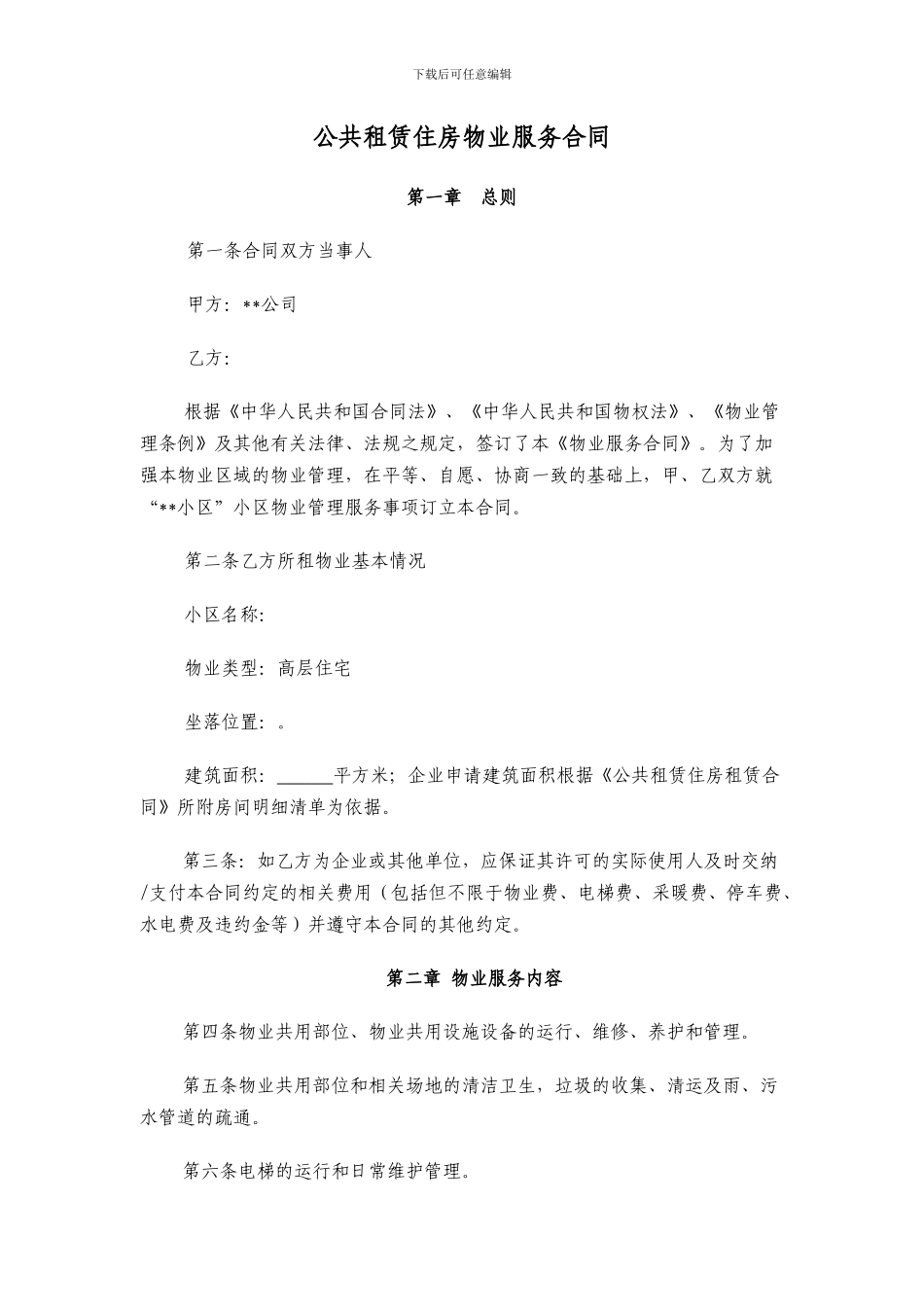 公共租赁住房物业服务合同范本_第1页