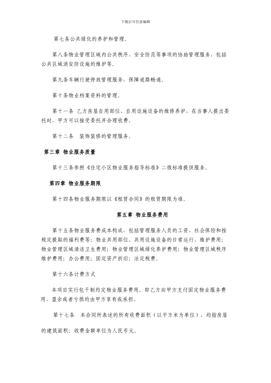 公共租赁住房物业服务合同范本_第2页