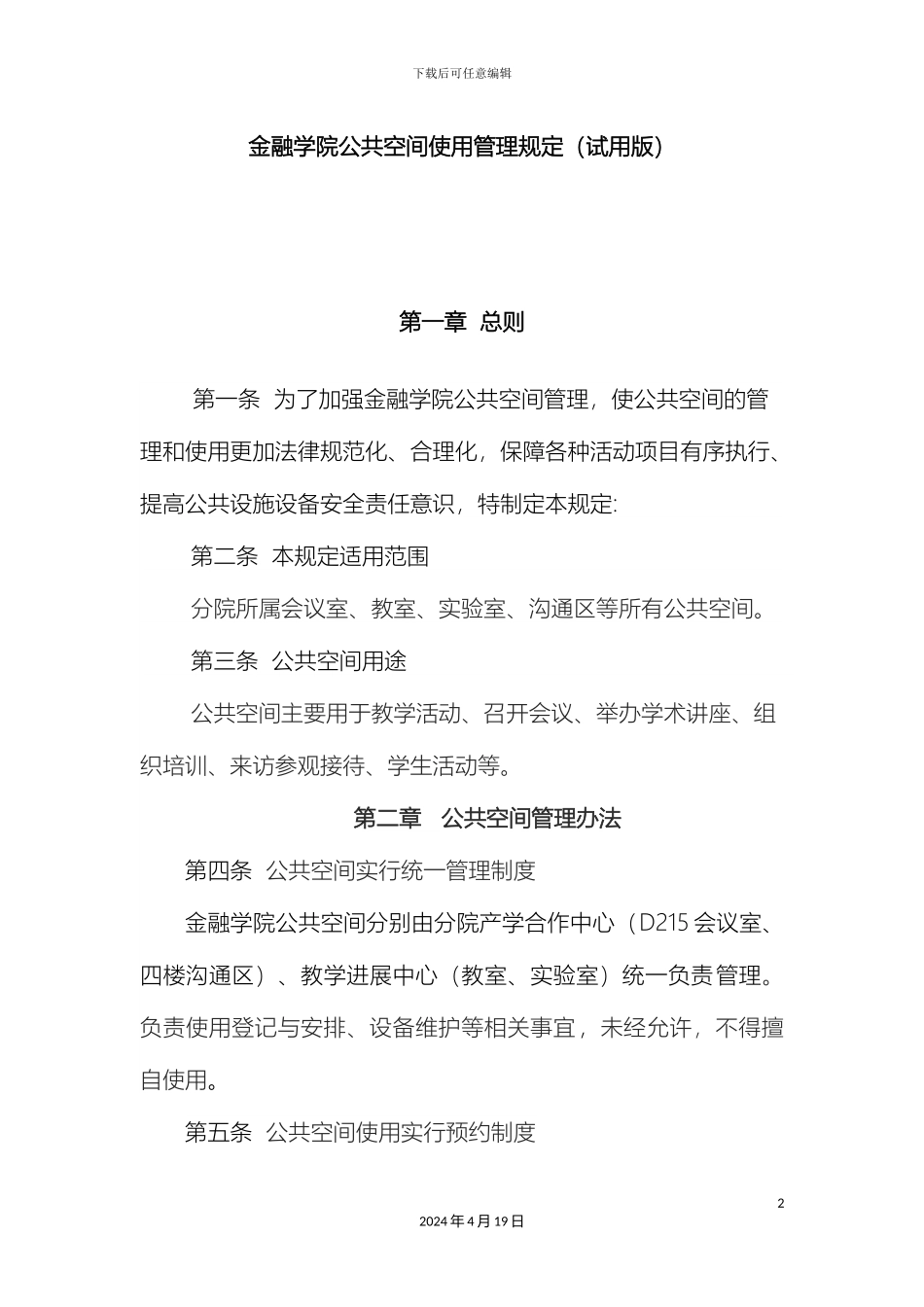 公共空间管理制度_第2页