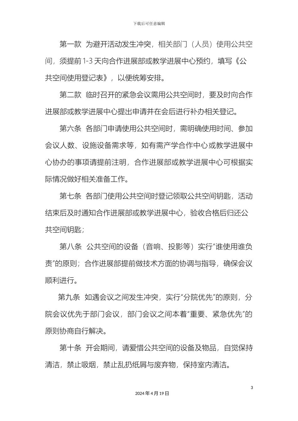 公共空间管理制度_第3页