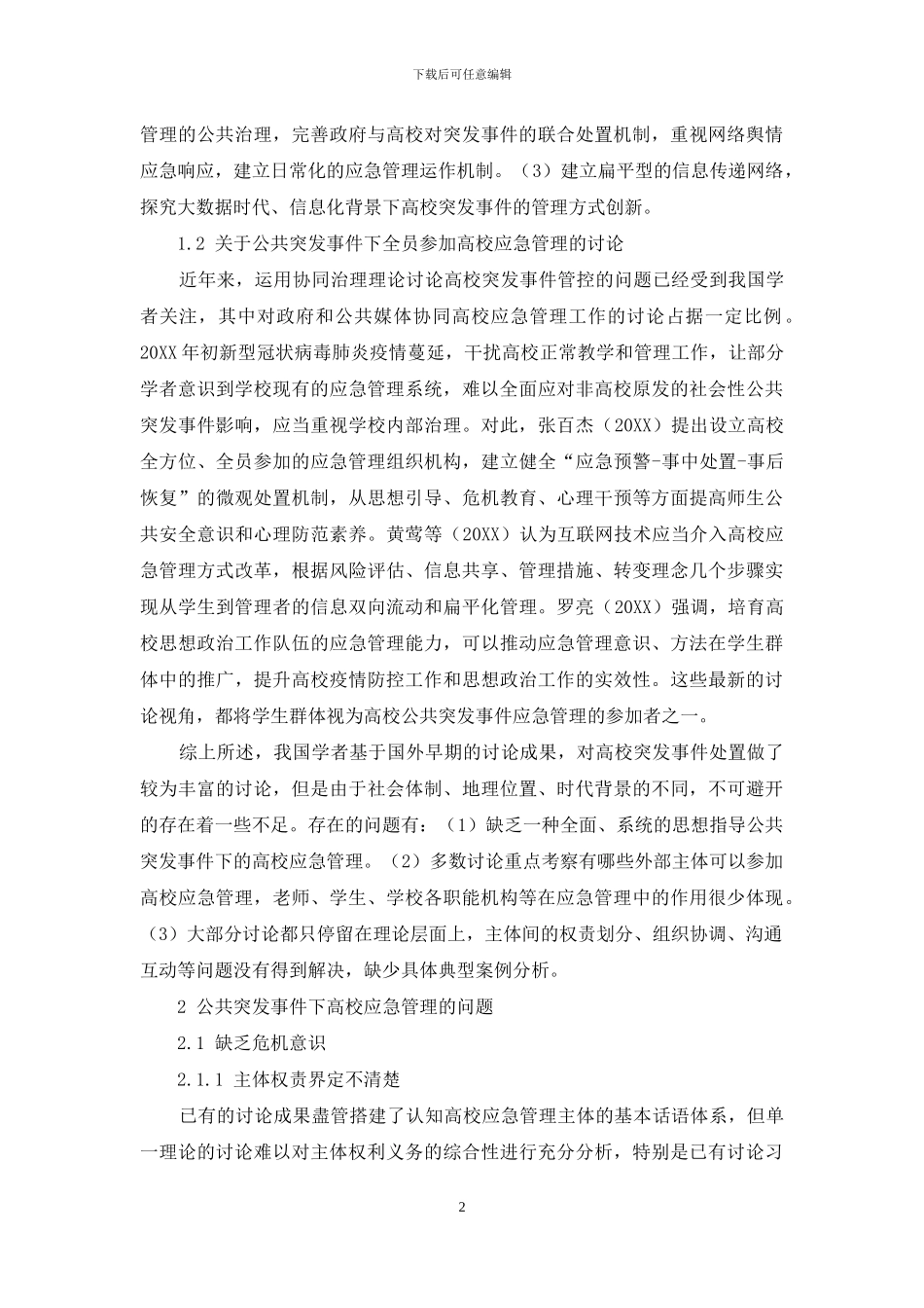 公共突发事件下全员共建的应急机制研究_第2页