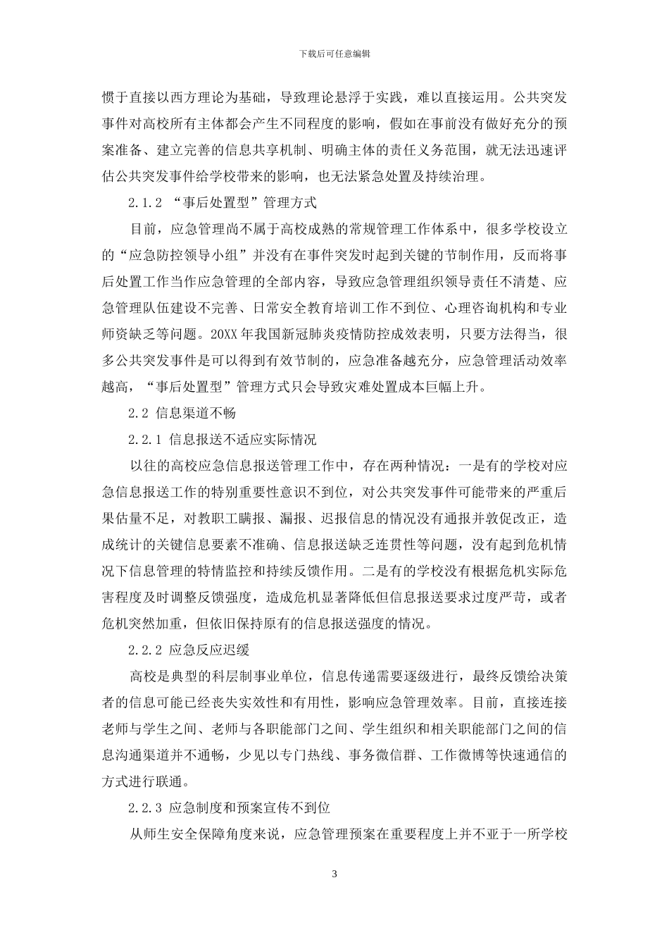 公共突发事件下全员共建的应急机制研究_第3页