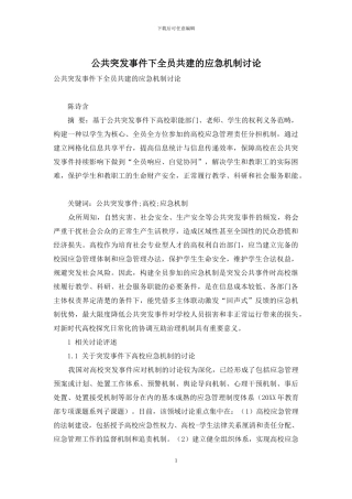 公共突发事件下全员共建的应急机制研究