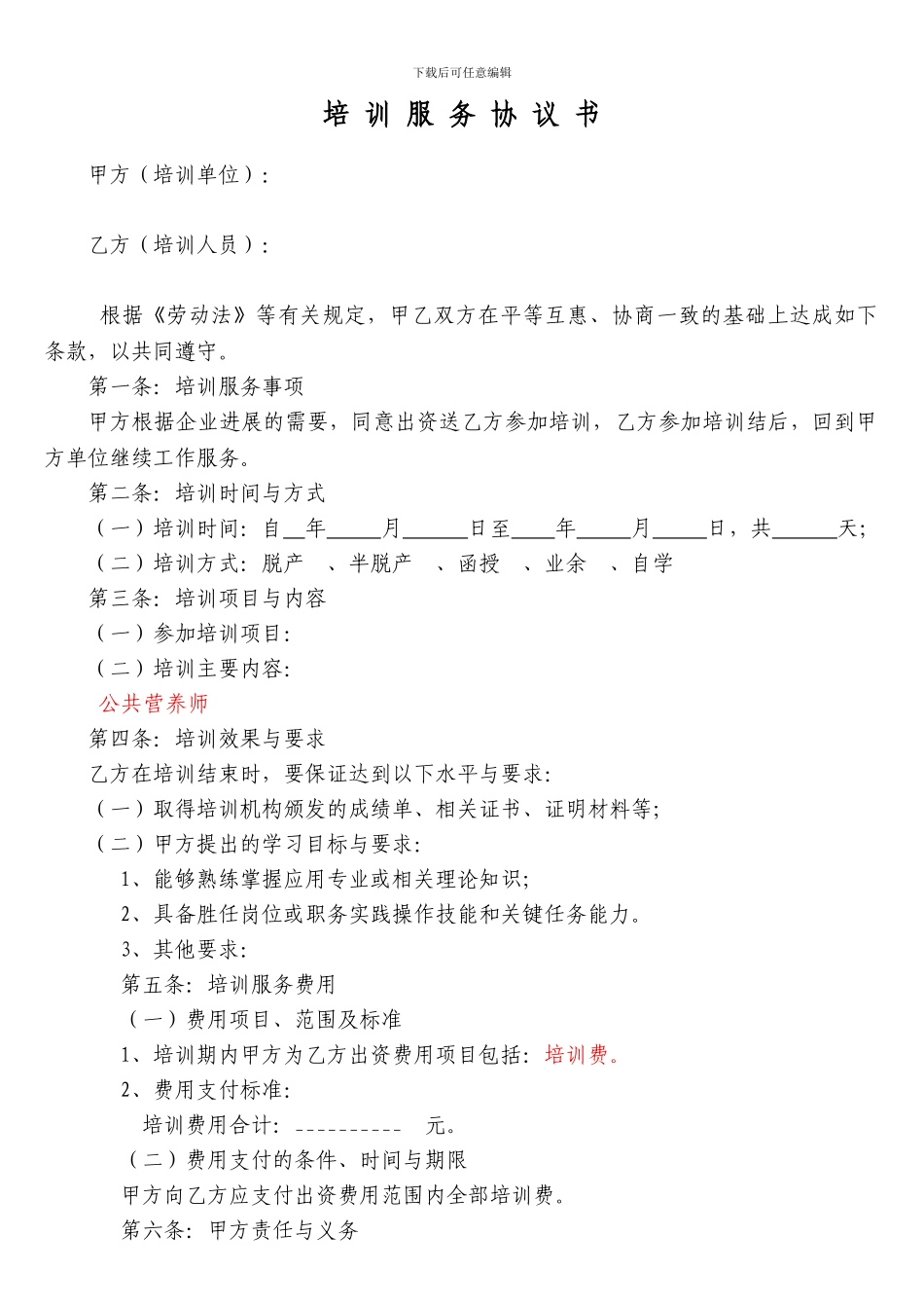 公共营养师培训协议_第1页