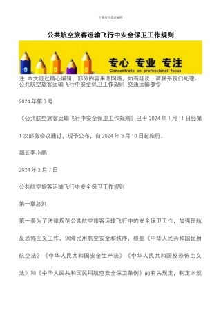 公共航空旅客运输飞行中安全保卫工作规则-