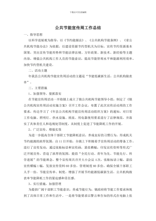 公共节能宣传周工作总结