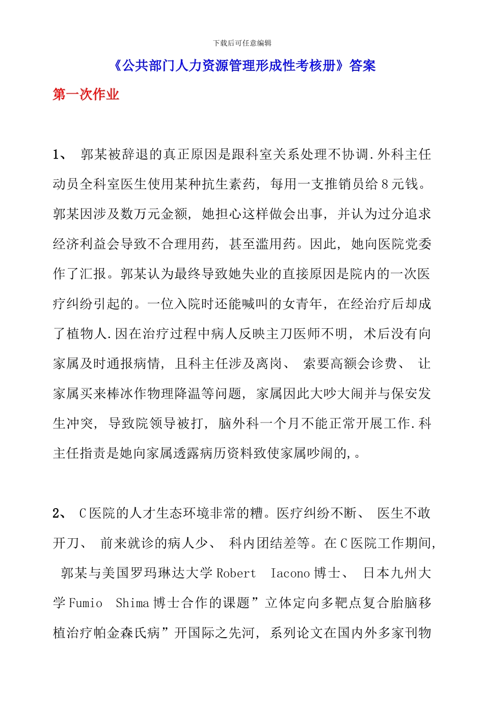 公共部门人力资源管理形成性考核册答案_第1页