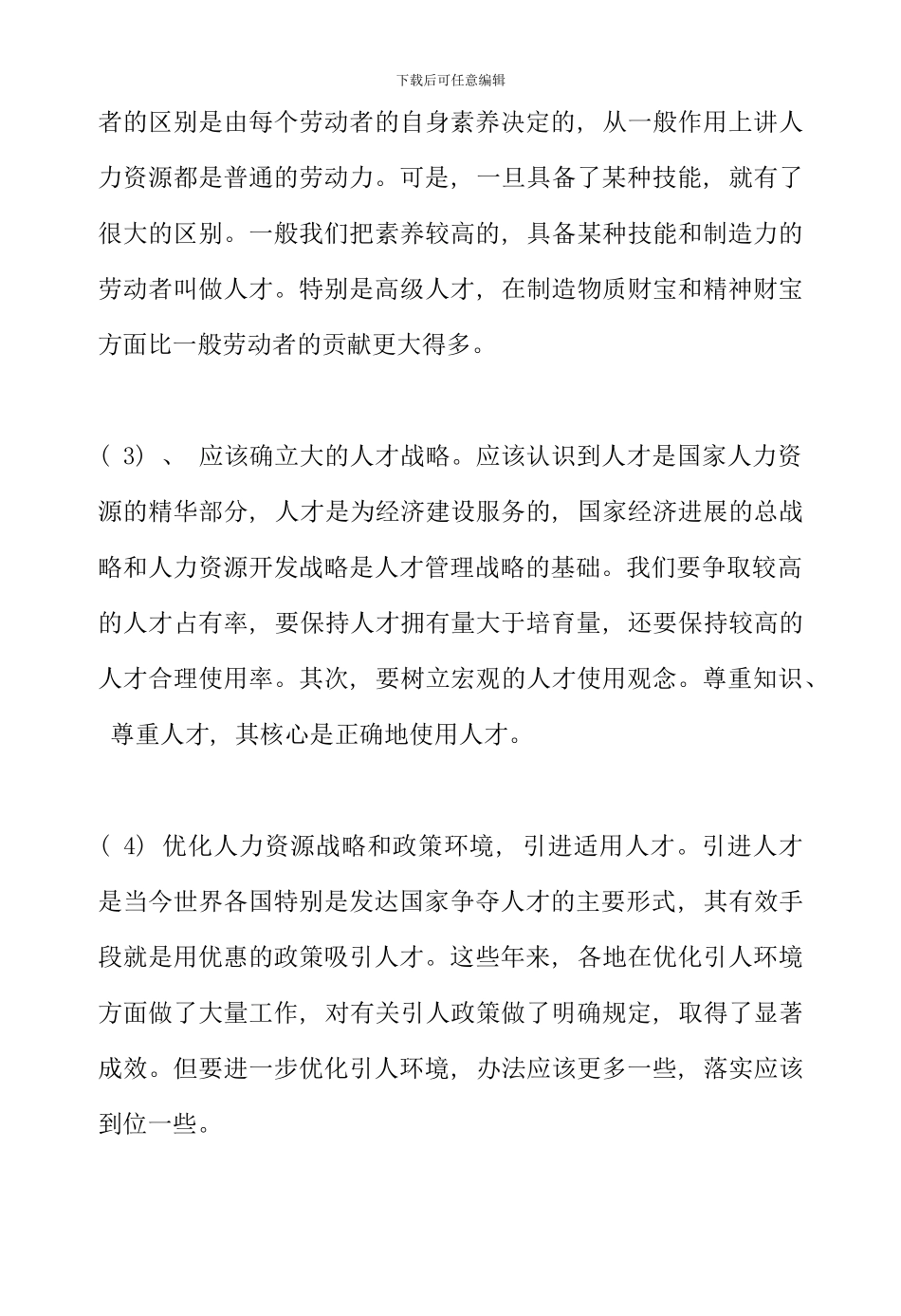公共部门人力资源管理形成性考核册答案_第3页