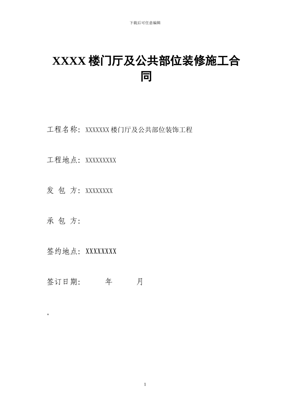 公共部位装修施工合同_第1页