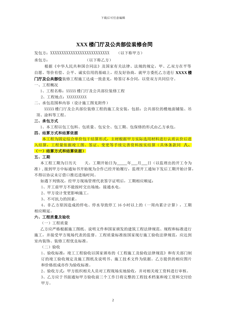 公共部位装修施工合同_第2页