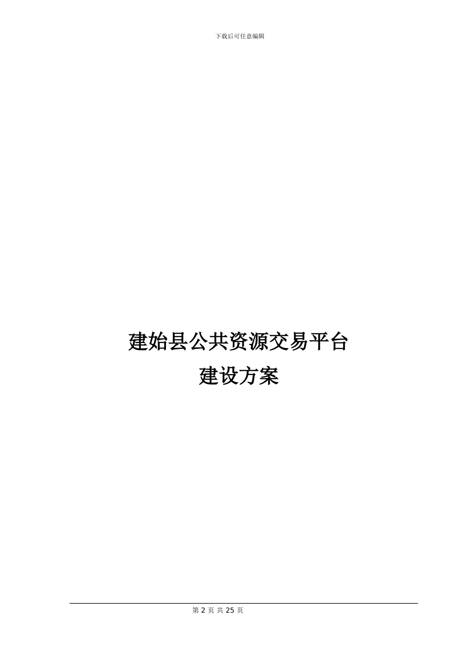 公共资源交易系统方案_第2页
