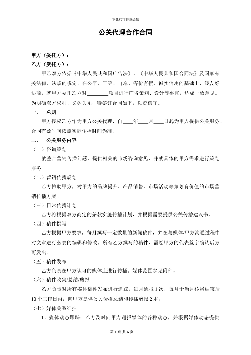 公关代理合作合同_第1页