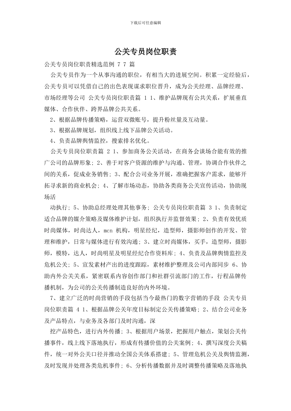 公关专员岗位职责_第1页