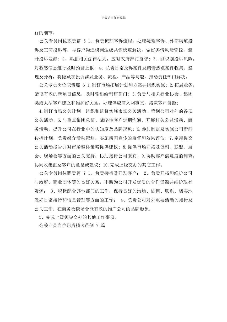 公关专员岗位职责_第2页