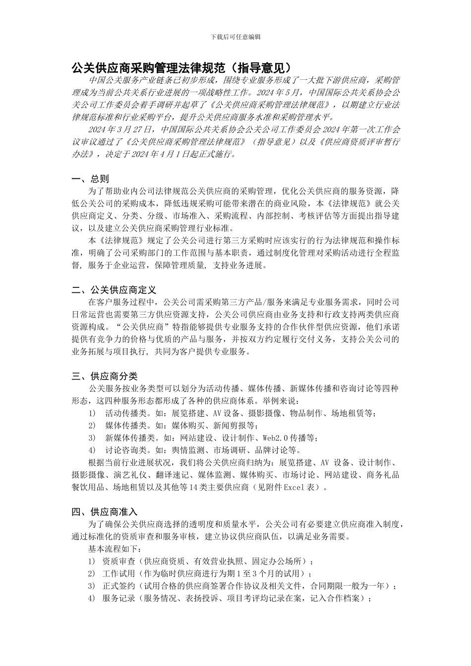 公关供应商采购管理规范_第1页