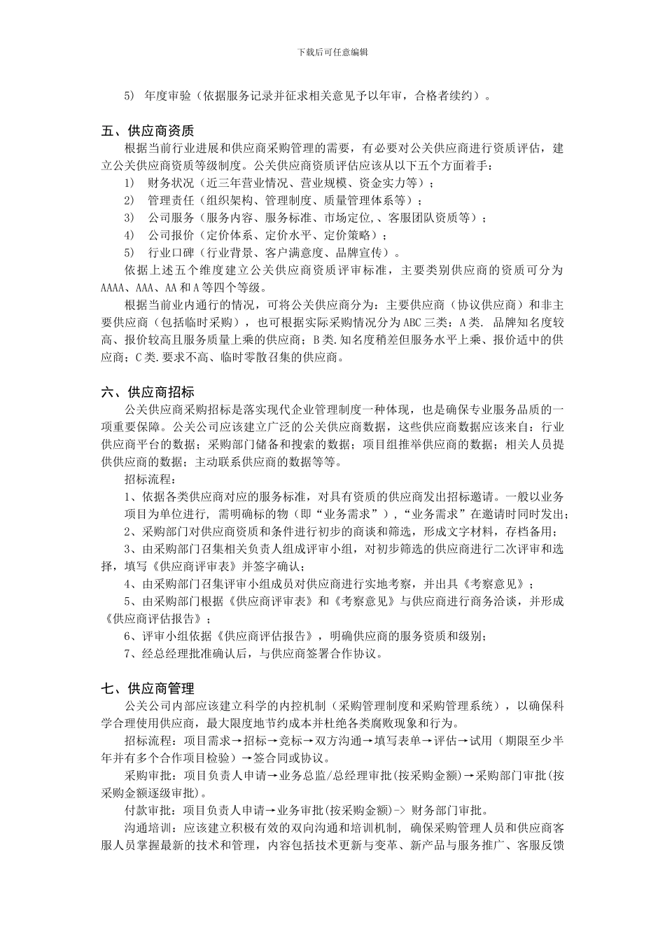公关供应商采购管理规范_第2页
